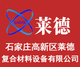 石家莊高新區(qū)萊德復合材料設備有限公司