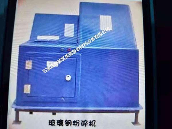玻璃鋼廢料粉碎機